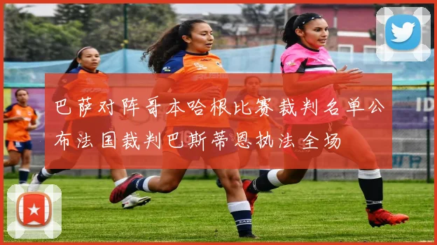 巴萨对阵哥本哈根比赛裁判名单公布法国裁判巴斯蒂恩执法全场