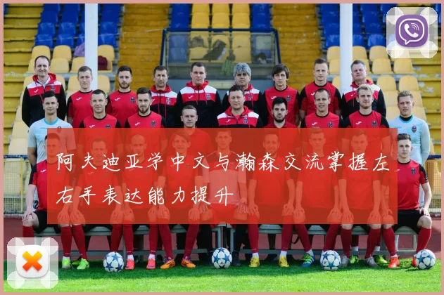 阿夫迪亚学中文与瀚森交流掌握左右手表达能力提升