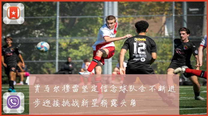 贾马尔穆雷坚定信念球队会不断进步迎接挑战新星崭露头角