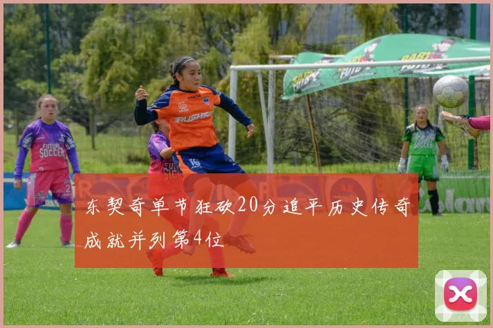 东契奇单节狂砍20分追平历史传奇成就并列第4位