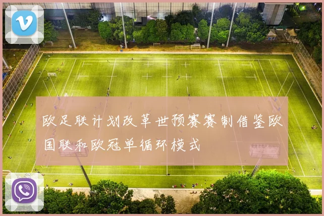 欧足联计划改革世预赛赛制借鉴欧国联和欧冠单循环模式