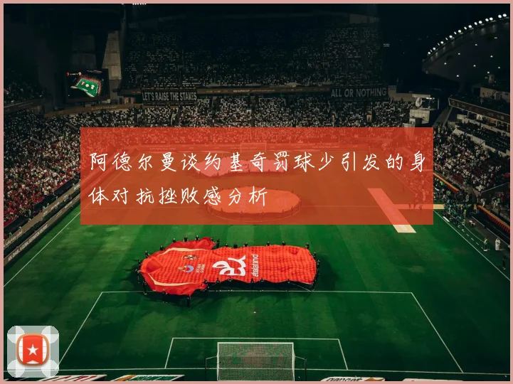 阿德尔曼谈约基奇罚球少引发的身体对抗挫败感分析