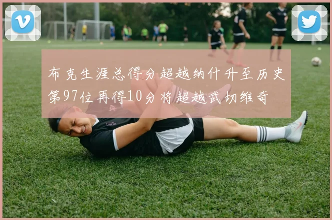 布克生涯总得分超越纳什升至历史第97位再得10分将超越武切维奇