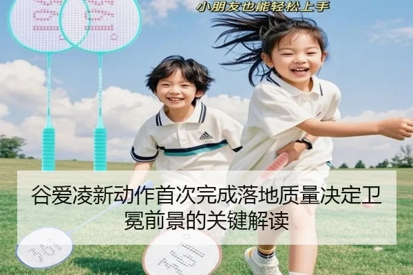 谷爱凌新动作首次完成落地质量决定卫冕前景的关键解读 | milan